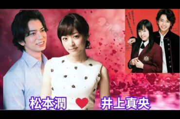 松本潤と井上真央。公に公になることはなかったが、東京では今でも「運命のカップル」と呼ばれている。