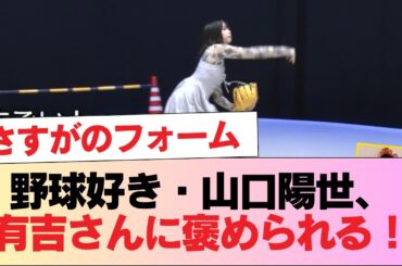 【日向坂46】野球好き・山口陽世、有吉さんに褒められる！【有吉ぃぃeeeee!】 #日向坂46 #日向坂 #日向坂で会いましょう #乃木坂46 #櫻坂46