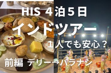 HIS インドツアー４泊５日にひとり参加　前編 デリー・バラナシ