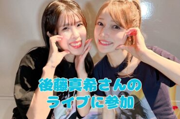 【後藤真希】ライブに行ってきた【最高すぎた】