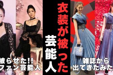【有益2ch】同じ衣装もこんなに違う！衣装が被った芸能人【ガルちゃん】