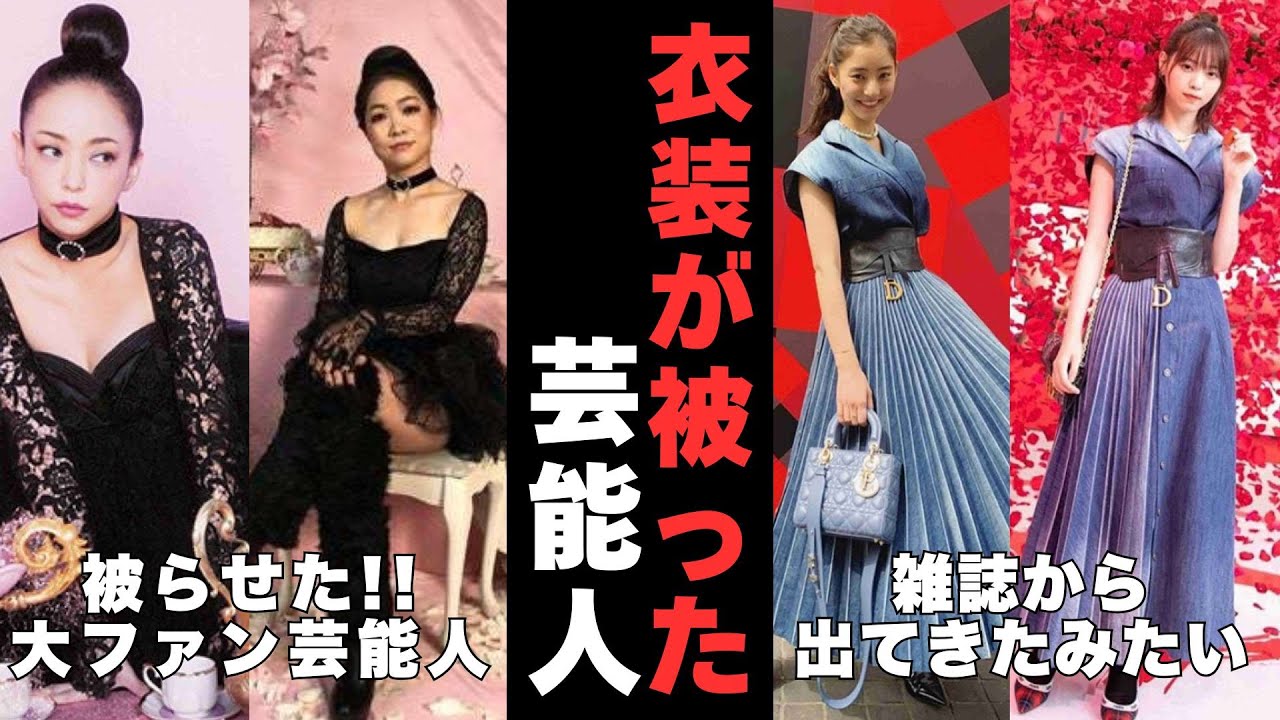 【有益2ch】同じ衣装もこんなに違う!衣装が被った芸能人【ガルちゃん】 【有益2ch】同じ衣装もこんなに違う!衣装が被った芸能人【ガルちゃん】
