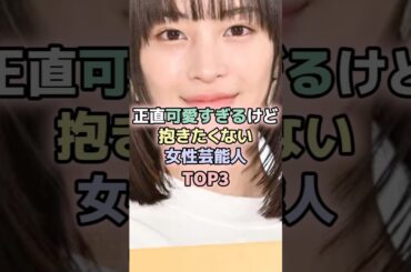 正直可愛すぎるけど抱きたくない女性芸能人TOP3#芦田愛菜 #広瀬すず #本田翼 #女性芸能人