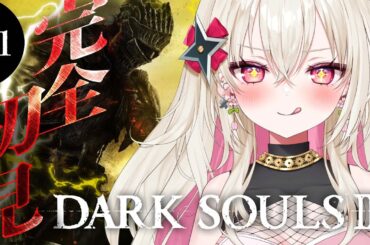 〖DARK SOULS Ⅲ〗#1 完全初見🔰 忍、火のない灰として旅立つ。〖 #百地波瑠 / ゆにふぃ！〗