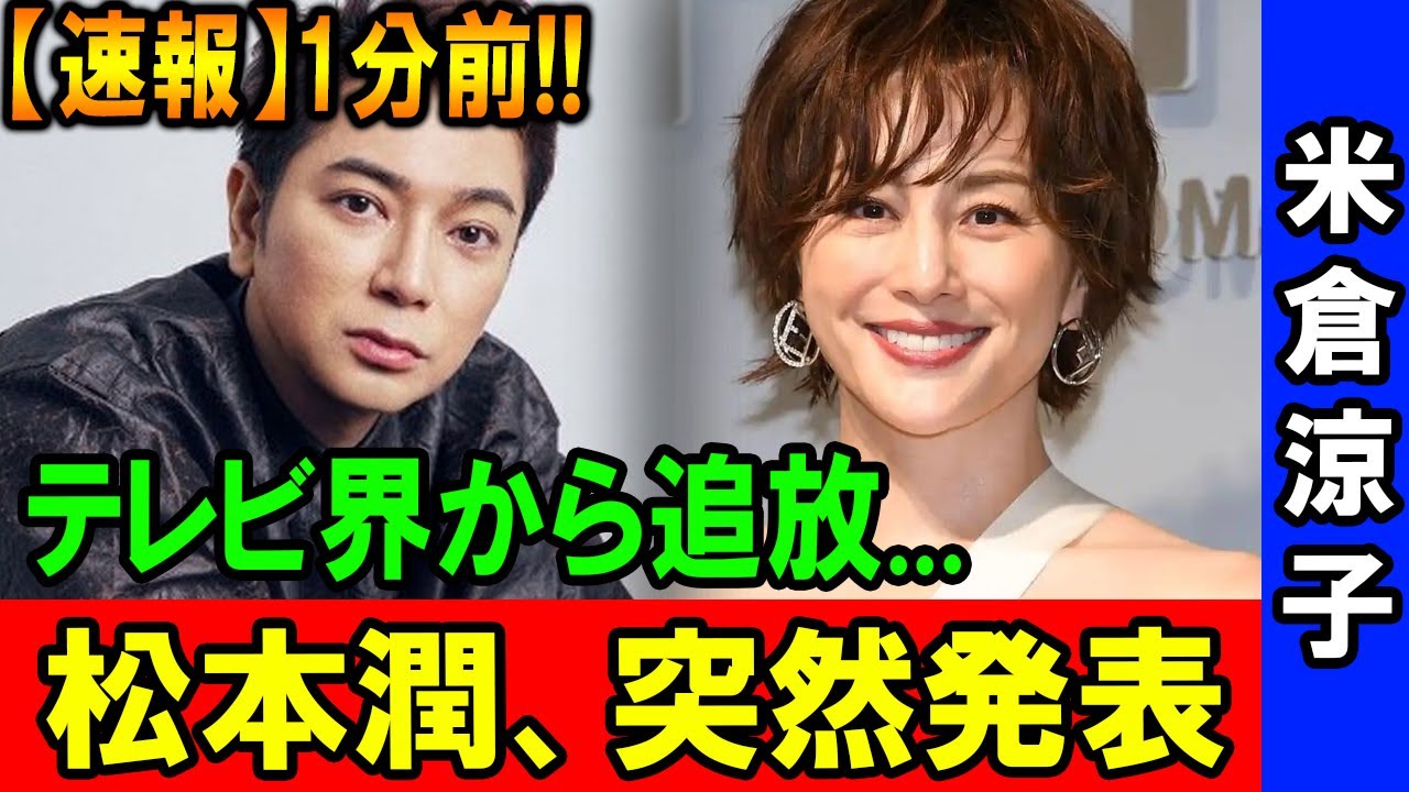 松本潤の発表で話題に！米倉涼子の未来はどうなる？