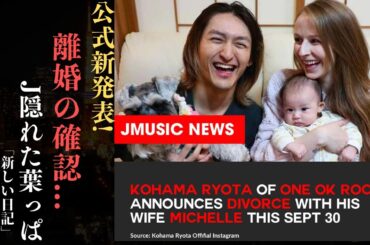 ONE OK ROCK RYOTA、妻ミシェルとの離婚を認める ― 才能溢れるベーシストに新たな章 | 新しい日記