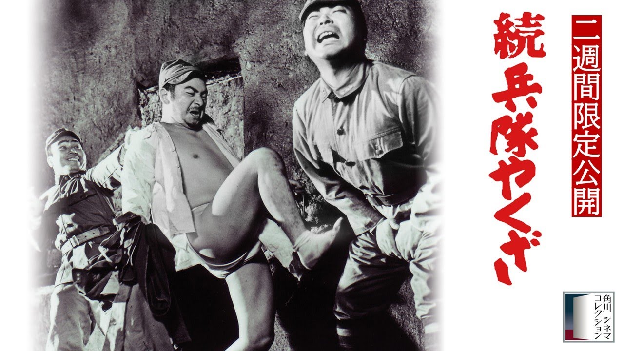 【本編】『続・兵隊やくざ』＜2週間限定公開＞