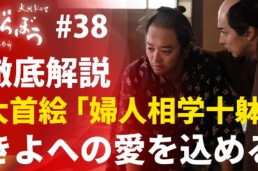 ＜「べらぼう」第38話 徹底解説＞歌麿は、きよへの愛を大首絵「婦人相学十躰」に込めるしかない！