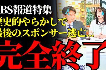 【崩壊寸前】TBS報道特集、高市早苗の発言を歪曲してスポンサー離脱続出…メディア史上最悪の結末へ #TBS #高市早苗 #偏向報道