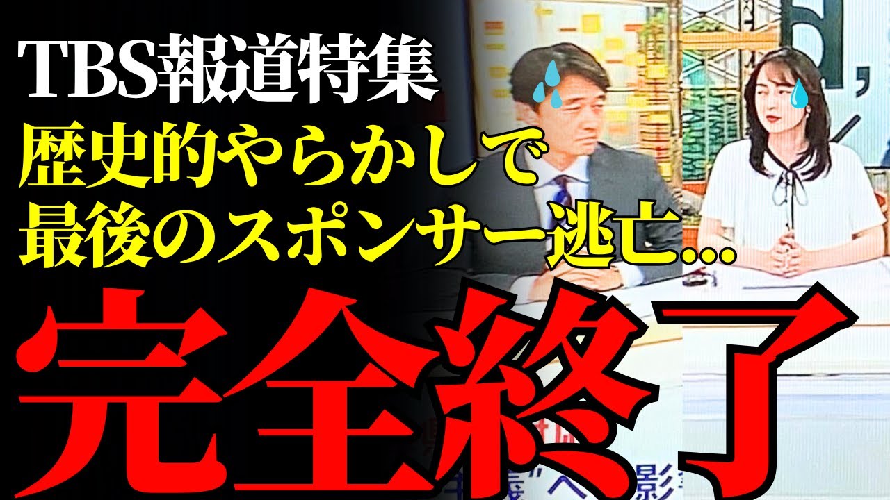 【崩壊寸前】TBS報道特集、高市早苗の発言を歪曲してスポンサー離脱続出…メディア史上最悪の結末へ #TBS #高市早苗 #偏向報道 【崩壊寸前】TBS報道特集、高市早苗の発言を歪曲してスポンサー離脱続出…メディア史上最悪の結末へ #TBS #高市早苗 #偏向報道