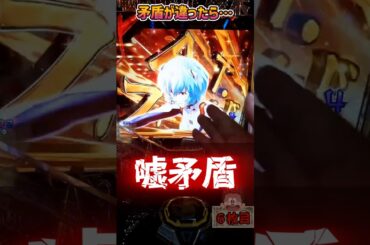 【エヴァ15】矛盾の法則が壊れた！？【エヴァンゲリオン未来への咆哮】