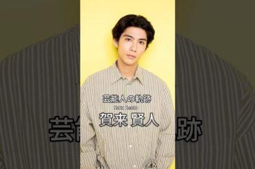 賀来賢人の歴史 #賀来賢人 #俳優 #芸能人の軌跡