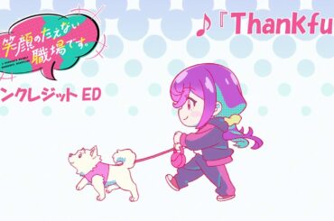 TVアニメ「笑顔のたえない職場です。」ノンクレジットED | Sizuk「Thankful」