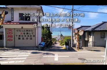 2025 映画『盤上の向日葵』ロケ地｜「主演・坂口健太郎 × 渡辺謙」信州・長野県・下諏訪町