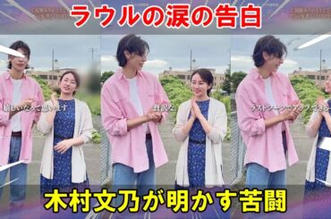 木村文乃と語り合うラウール、涙に包まれたインタビューが暴く『愛の、がっこう。』の隠された葛藤と制作の厳しい現実。 | メメの瞬間