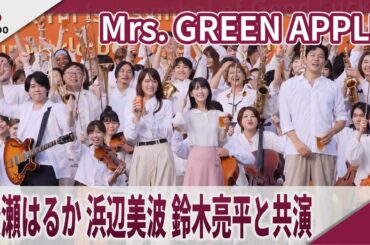 Mrs. GREEN APPLE　綾瀬はるか、浜辺美波、鈴木亮平と共演 「キリングッドエール」新CMのメーキング&インタビューが到着