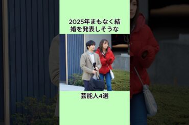 2025年まもなく結婚を発表しそうな芸能人4選#芸能人 #芸能界 #芸人