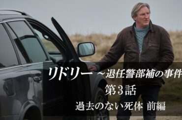 【公式 期間限定全話無料配信】リドリー～退任警部補の事件簿 第3話「過去のない死体 前編」/シネフィルWOWOW プラスでシーズン1見放題配信中！