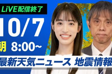 【ライブ配信終了】最新天気ニュース・地震情報 2025年10月7日(火) ／東日本は所々で雨 関東は涼しく 西日本は残暑〈ウェザーニュースLiVEサンシャイン・松本真央／芳野達郎〉