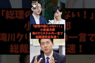 「総理の器じゃない…」小泉進次郎が滝川クリステルの一言で総裁選完全失速！#shorts #自民党 #立憲民主党 #小泉進次郎 #高市早苗 #滝川クリステル