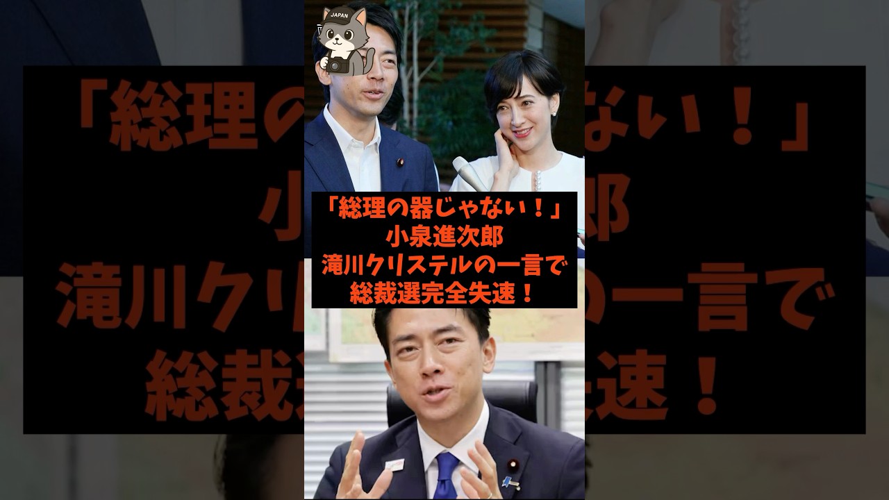 「総理の器じゃない…」小泉進次郎が滝川クリステルの一言で総裁選完全失速!#shorts #自民党 #立憲民主党 #小泉進次郎 #高市早苗 #滝川クリステル 「総理の器じゃない…」小泉進次郎が滝川クリステルの一言で総裁選完全失速!#shorts #自民党 #立憲民主党 #小泉進次郎 #高市早苗 #滝川クリステル