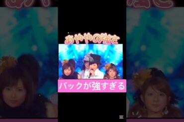 今見ると、強メンバーしかいない#松浦亜弥#モーニング娘 #ベリーズ工房#ハロプロ#ハロヲタ#メンバー#強い#歌うま#あやや#可愛い#かわいい#切り抜き #切り抜き動画#short#shorts