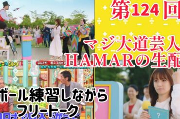 第124回 マジ大道芸人HAMAR 子供向けパフォーマー(宇治市民) の生配信！6ボール練習しながらフリートーク！23:10まで！