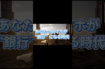 あなたのスマホが銀行になる時代。#wefi #投資 #仮想通貨 #暗号資産 #暗号通貨 #投資信託 #NISA  #ビットコイン #bitcoin #投資初心者 #不労所得 #教育資金 #老後資金