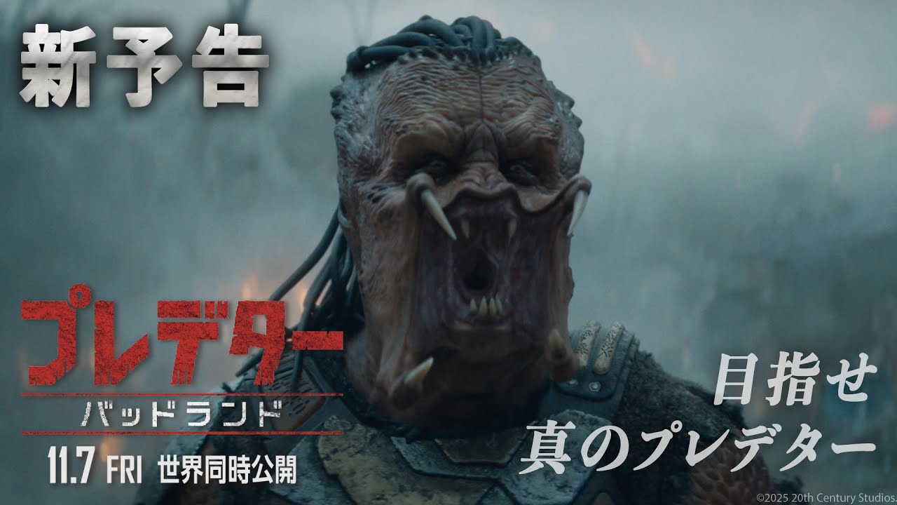 『プレデター：バッドランド』新予告｜目指せ、真のプレデター｜11月7日（金）世界同時公開！