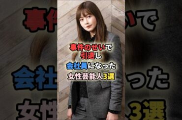 事件のせいで引退し会社員になった女性芸能人3選 #女性有名人 #女性芸能人 #shortvideo #shorts #片瀬那奈 #吉澤ひとみ
