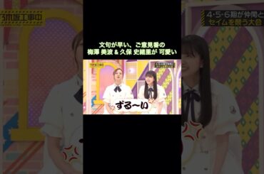 文句が早い、ご意見番の梅澤美波＆久保史緒里が可愛い｜乃木坂46 バナナマン【乃木坂工事中】
