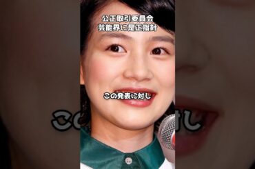 公取委が芸能界に是正指針 のんの過去に再び注目  #shorts #公正取引委員会 #芸能界 #契約問題