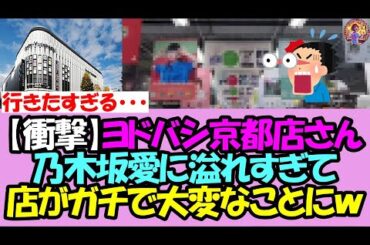 【ヲタ大朗報】ヨドバシカメラ京都店、乃木坂愛に溢れすぎて店中がマジで大変なことにｗｗｗ【乃木坂46】