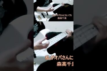 「私がオバさんになっても」森高千里 ベース弾き・よいち