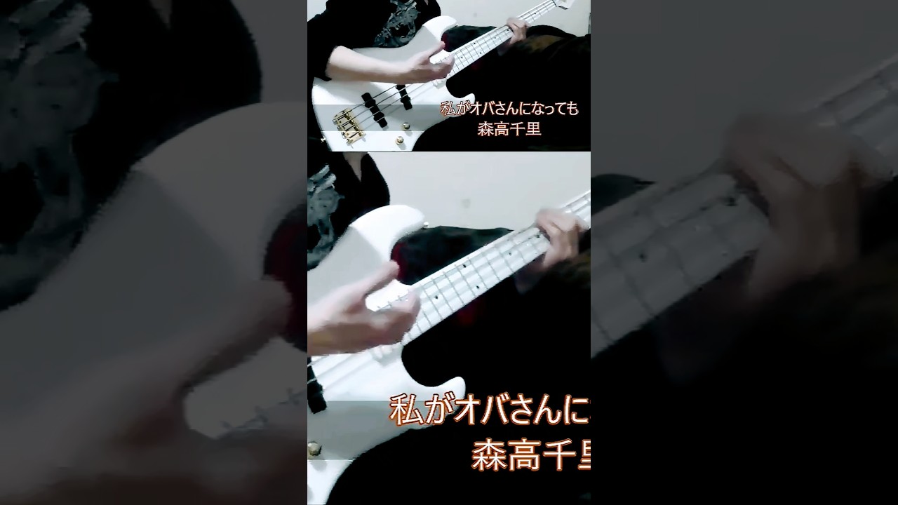 「私がオバさんになっても」森高千里 ベース弾き・よいち 「私がオバさんになっても」森高千里 ベース弾き・よいち