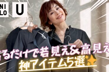 【UNIQLO U】40代50代が絶対買うべき“神アイテム5選”｜若見え＆高見えが叶う秋冬コーデ術