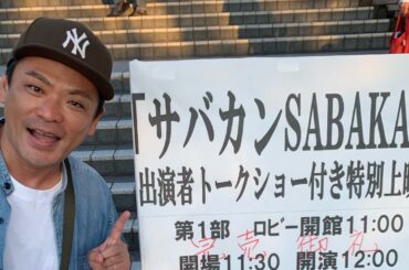 映画『サバカン SABAKAN』特別上映会行って来ました生配信。
