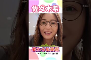 #佐々木希 結婚･出産後も変わらぬ美貌 #アンジャッシュ #渡部健　不倫