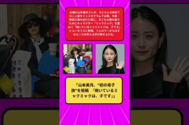 「山本美月、初の母子旅を公開！『抱いているミャクミャクは子です』」