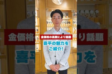 金価格が急騰している今、話題沸騰中の喜平ってなに？ #shorts