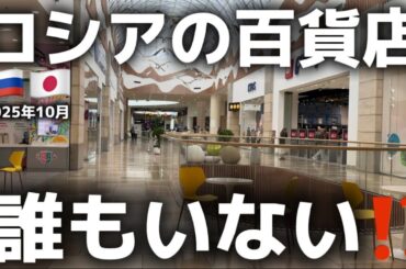 【現状】ロシアの現実。平日のショッピングモールがこの状態でした‼️