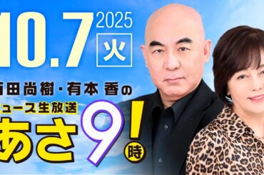 R7 10/07 百田尚樹・有本香のニュース生放送　あさ8時！ 第686回