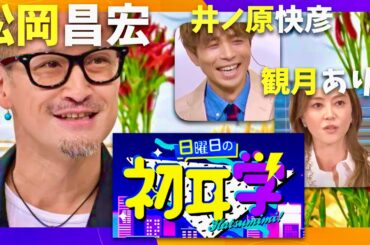 日曜日の初耳学【10月5日放送/松岡昌宏/井ノ原快彦/観月ありさ】