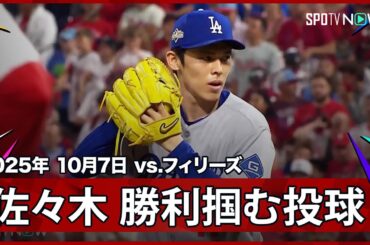 【佐々木朗希 必要不可欠な存在へ！一打同点と”痺れる”場面からの登板で首位打者ターナーを二ゴロに打ち取り勝利を掴む！】ドジャースvsフィリーズ MLB2025 ディビジョンシリーズ第2戦 10.7