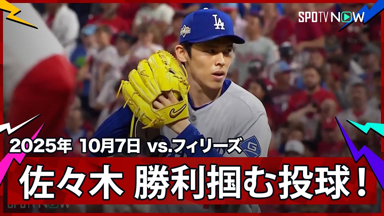 【佐々木朗希 必要不可欠な存在へ!一打同点と”痺れる”場面からの登板で首位打者ターナーを二ゴロに打ち取り勝利を掴む!】ドジャースvsフィリーズ MLB2025 ディビジョンシリーズ第2戦 10.7 【佐々木朗希 必要不可欠な存在へ!一打同点と”痺れる”場面からの登板で首位打者ターナーを二ゴロに打ち取り勝利を掴む!】ドジャースvsフィリーズ MLB2025 ディビジョンシリーズ第2戦 10.7