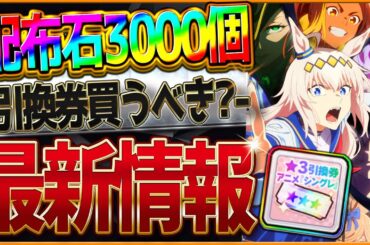 【ウマ娘】最新情報まとめ!!ジュエル3000個配布！シングレ引換券は買うべきなのか？どの子を交換すべきかラインナップ簡単解説！キャンペーン/シンデレラグレイ/アニメ/ブルーレイ【アップデート】