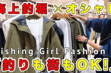 【海上釣堀】オシャレも釣りも欲張りたい！女性のための海上釣堀ファッションのご紹介！釣りも街もOKなデイリーファッションが◎#海上釣堀 ＃海上釣り堀 #釣りガール ＃女子釣り ＃釣りファッション