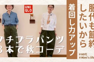【60代一人暮らし】ユニクロ＆無印良品のパンツ３本で着回し秋コーデ／ベースメイクはこれ一本／長〜い猫