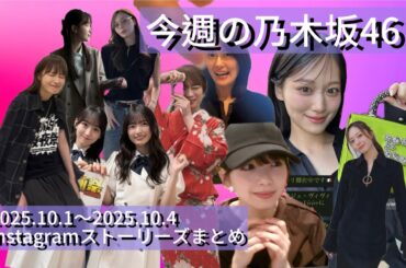 🍁🍂今週の乃木坂ちゃんたち🎃🍄