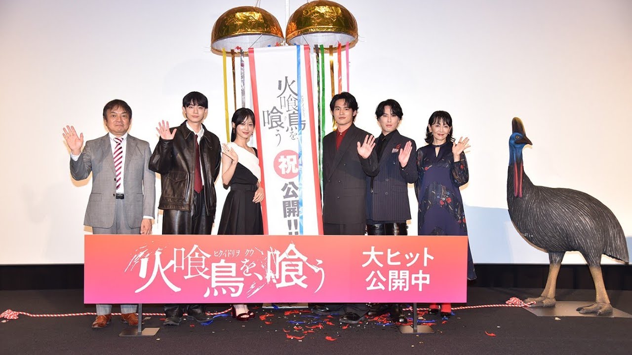 🔥🎬水上恒司×山下美月×宮舘涼太(Snow Man)豪華共演‼️映画『火喰鳥を、喰う』公開記念舞台挨拶で爆笑＆感動の瞬間続出✨🔥